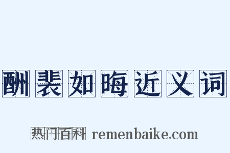 酬裴如晦近义词是什么意思的图片